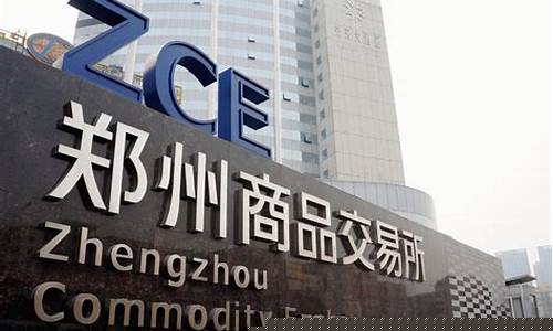 郑州期货商品交易行情下载(郑州期货商品实时行情)_https://www.jianghaiboli.com_期货_第1张