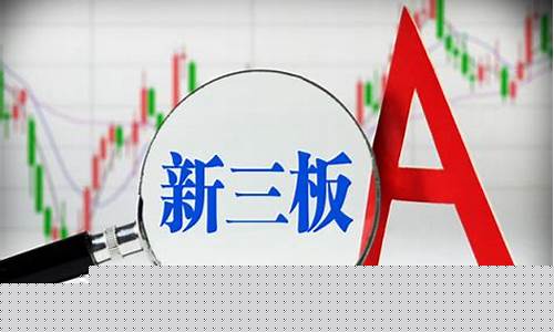 新三板投资是什么意思(新三板投资条件和门槛)_https://www.jianghaiboli.com_期货_第1张