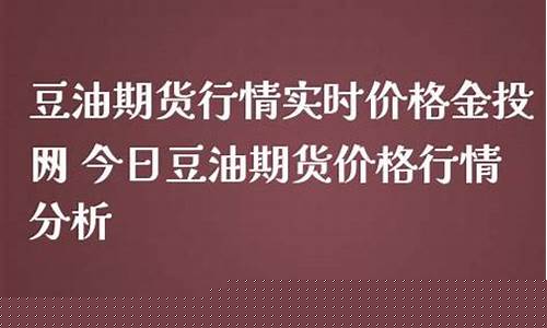 豆油1409实时期货行情(豆油2101期货行情)_https://www.jianghaiboli.com_黄金期货_第1张