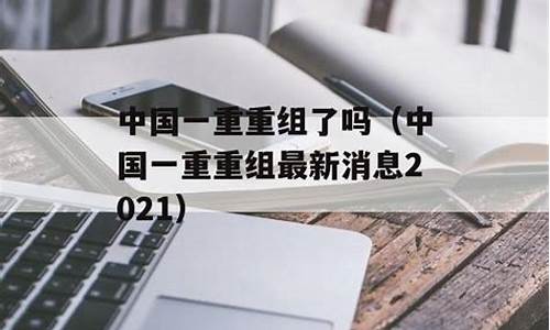 中国一重重组最新消息 侨雄国际(中国一重重组2016)_https://www.jianghaiboli.com_期货_第1张