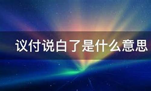 议付说白了是什么意思(议付通俗理解)_https://www.jianghaiboli.com_原油期货_第1张