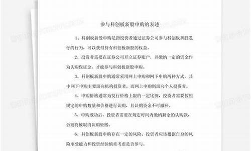 参与科创板新股申购的条件(科创板投资者参与科创板新股申购的表述)_https://www.jianghaiboli.com_期货_第1张