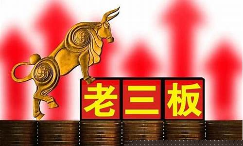 老三板涨停也卖不了(老三板股票涨停一定能容易卖出吗)_https://www.jianghaiboli.com_原油期货_第1张