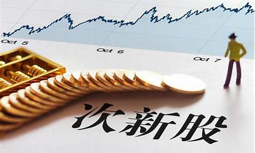 新股和次新股能买吗(新股和次新股的标志和区别)_https://www.jianghaiboli.com_期货_第1张