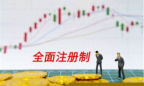 注册制后股市有多可怕(注册制股票能涨多少)_https://www.jianghaiboli.com_原油期货_第1张