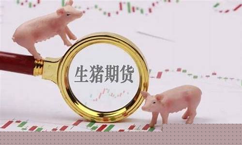 生猪加期货5个月行情如何(生猪期货是利好还是利空)_https://www.jianghaiboli.com_黄金期货_第1张