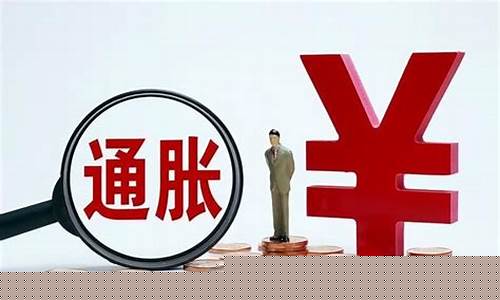 算不算通货膨胀期货行情(通货膨胀买期货)_https://www.jianghaiboli.com_期货_第1张
