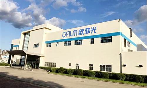 欧菲光科技有限公司最新消息(巢湖欧菲光科技有限公司最新消息)_https://www.jianghaiboli.com_黄金期货_第1张