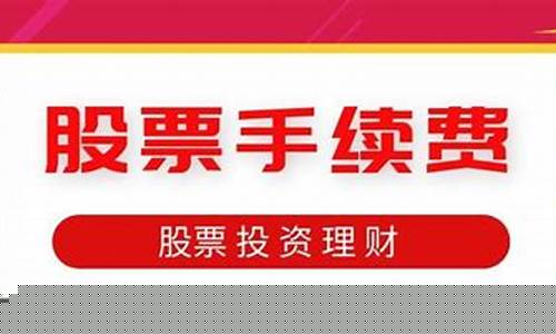 证券股票交易手续费(兴业证券股票交易手续费)_https://www.jianghaiboli.com_期货_第1张