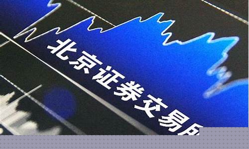 北交所创新层集合竞价股票(北交所创新层精选层)_https://www.jianghaiboli.com_原油期货_第1张