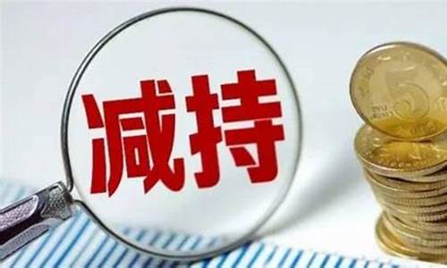 创投股东减持新规解读最新_https://www.jianghaiboli.com_原油期货_第1张