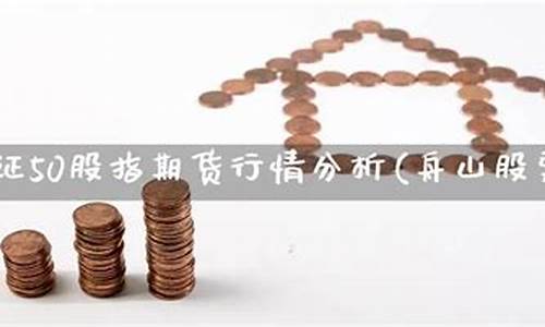 舟山股指期货行情回顾(今日舟山日成交量)_https://www.jianghaiboli.com_期货_第1张