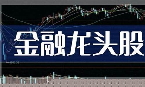 科技金融股票龙头股(金融科技龙头股排名前十名)_https://www.jianghaiboli.com_黄金期货_第1张