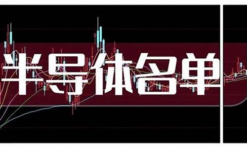 半导体概念股龙头一览表(半导体的龙头股有哪些)_https://www.jianghaiboli.com_黄金期货_第1张