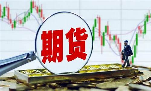 期货宏观(期货宏观分析包括哪些)_https://www.jianghaiboli.com_原油期货_第1张