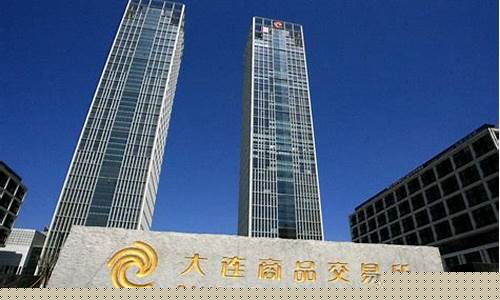 大连商品期货交易所(大连商品期货交易所招聘)_https://www.jianghaiboli.com_期货_第1张