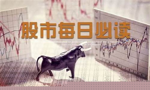 每日股市必读(每日股市分析)_https://www.jianghaiboli.com_黄金期货_第1张