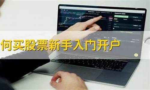 新手怎样开户买股票(最低多少钱可以买股票)_https://www.jianghaiboli.com_期货_第1张