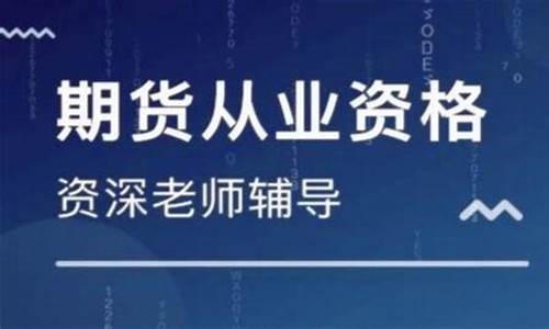 期货从业视频教程(期货从业协会)_https://www.jianghaiboli.com_期货_第1张