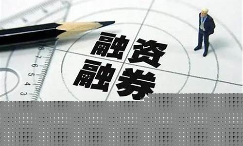 什么是融资融券的股票(为什么融资余额越多而股票下跌)_https://www.jianghaiboli.com_恒指期货_第1张