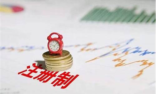 新注册制股票交易规则最新(注册制新股行情)_https://www.jianghaiboli.com_期货_第1张
