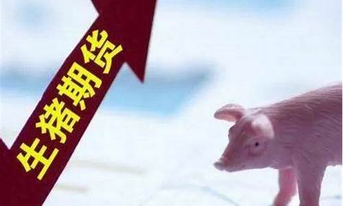 生猪期货几年行情好起来(生猪期货是多久交割)_https://www.jianghaiboli.com_期货_第1张