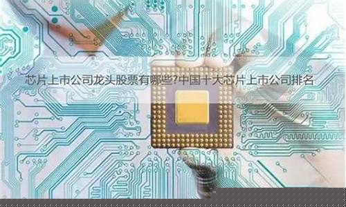 中国芯片上市股票(中国芯片上市公司名单(排名不分先后))_https://www.jianghaiboli.com_期货_第1张