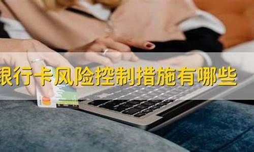 银行卡风险控制怎么解除(如何解除)_https://www.jianghaiboli.com_期货_第1张