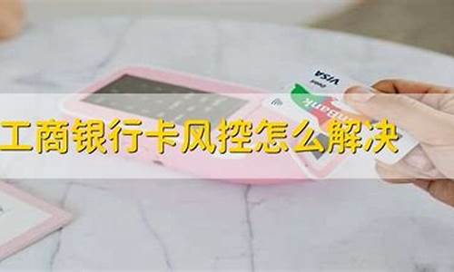 银行卡风控最新最快解除(银行卡风控一般多少天)_https://www.jianghaiboli.com_外盘期货_第1张