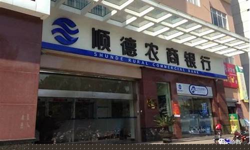 顺德农商行上市 预计股价(顺德农商银行上市公告)_https://www.jianghaiboli.com_黄金期货_第1张