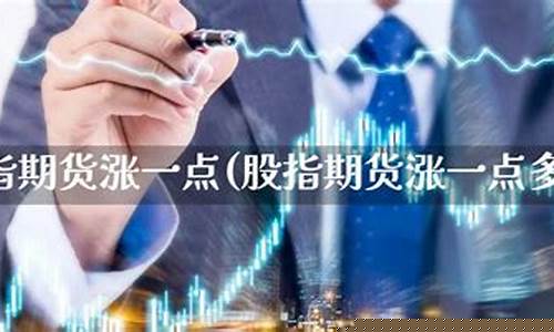 股指期货一手多少钱(期货开户最低多少钱)_https://www.jianghaiboli.com_期货_第1张
