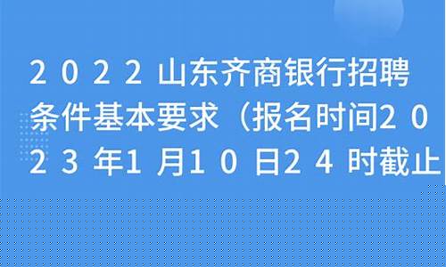 齐商银行招聘2022(齐商银行招聘2021)_https://www.jianghaiboli.com_黄金期货_第1张