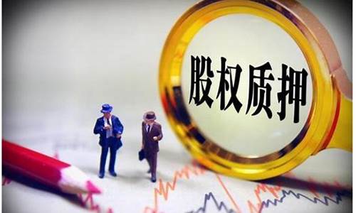 股权出质是要倒闭了吗(股权出质是好还是坏)_https://www.jianghaiboli.com_黄金期货_第1张