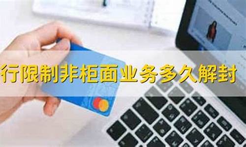非柜面交易多久自动解开(建设银行非柜面交易多久自动解开)_https://www.jianghaiboli.com_外盘期货_第1张