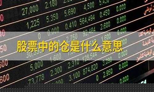 股票满仓是什么意思(买股票满仓)_https://www.jianghaiboli.com_黄金期货_第1张