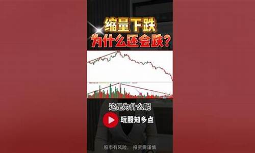 股票缩量下跌还会下跌吗(股票缩量怎么看)_https://www.jianghaiboli.com_黄金期货_第1张
