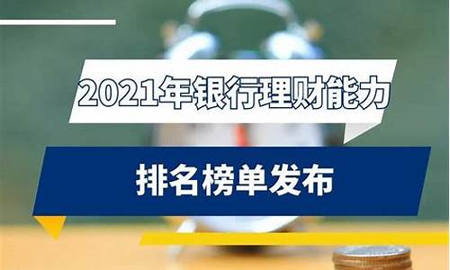 理财最好的银行排名(2024年理财最好办法)_https://www.jianghaiboli.com_恒指期货_第1张
