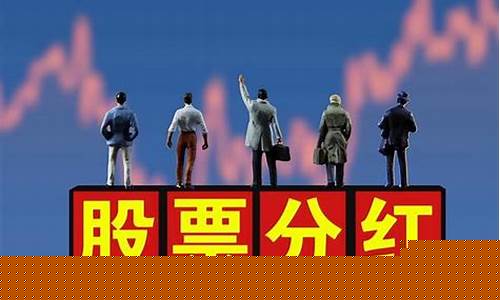 股票分红对股价的影响(股票分红前后买卖技巧)_https://www.jianghaiboli.com_原油期货_第1张