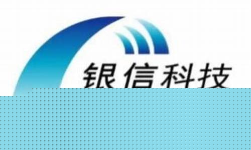 银信科技怎么样(银信科技是干嘛的)_https://www.jianghaiboli.com_外盘期货_第1张