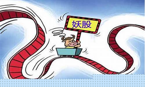 股市中的妖股是什么意思(股市中的量比是什么意思)_https://www.jianghaiboli.com_黄金期货_第1张
