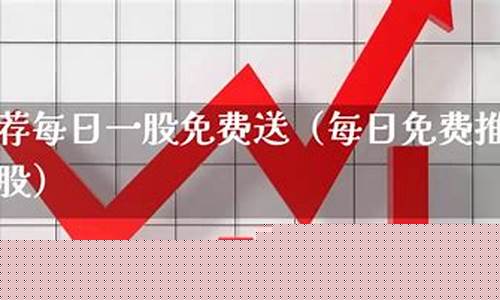 每日免费牛股推荐(牛股推荐每日一股免费送)_https://www.jianghaiboli.com_外盘期货_第1张