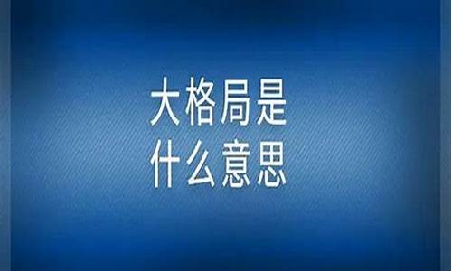 股市中格局是什么意思(股市中格局是什么意思网络用语)_https://www.jianghaiboli.com_原油期货_第1张