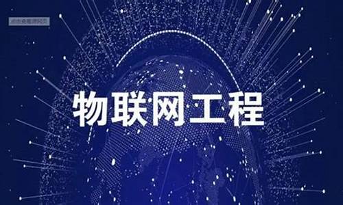 物联网工程专业调研报告(物联网工程考研学校推荐)_https://www.jianghaiboli.com_黄金期货_第1张
