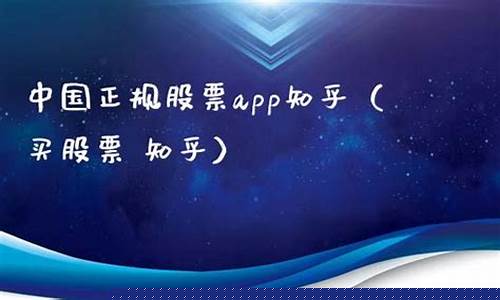 中国正规股票app下载(中国股票平台下载)_https://www.jianghaiboli.com_期货_第1张
