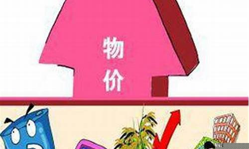 物价上涨是因为政府调控不当(物价上涨谁管)_https://www.jianghaiboli.com_恒指期货_第1张
