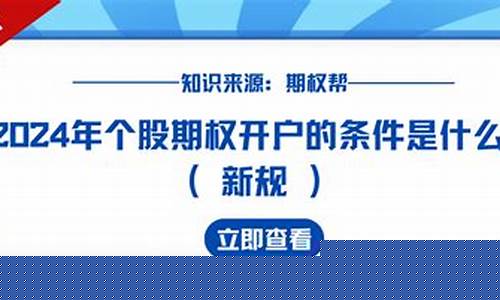 个股期权开户条件 新规解读(个股期权开户条件 新规)_https://www.jianghaiboli.com_黄金期货_第1张
