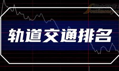 轨道交通概念股票的最新消息(轨道交通类股票有哪些)_https://www.jianghaiboli.com_恒指期货_第1张