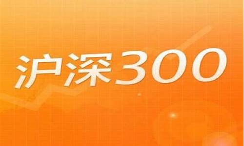 沪深300指数基金是什么意思(沪深300指数是什么意思)_https://www.jianghaiboli.com_期货_第1张