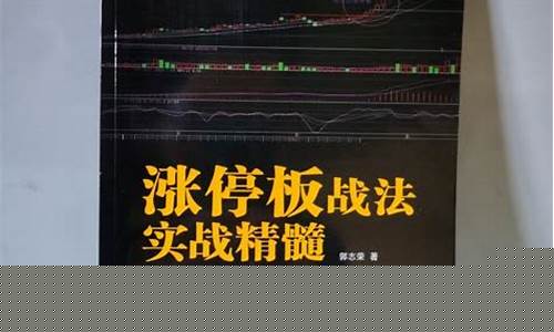 涨停板战法实战精髓电子书(一本书读懂涨停板战法)_https://www.jianghaiboli.com_原油期货_第1张
