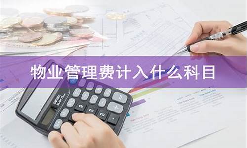 物业管理费计入什么科目(物业管理费怎么入账)_https://www.jianghaiboli.com_黄金期货_第1张